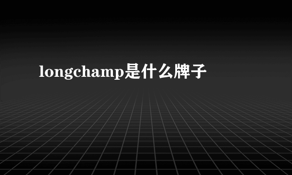 longchamp是什么牌子