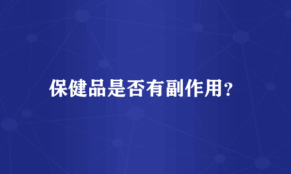 保健品是否有副作用？
