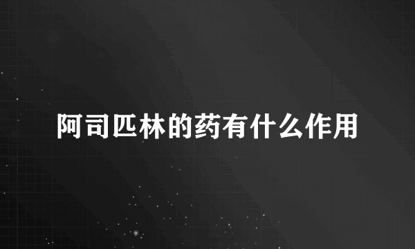 阿司匹林的药有什么作用