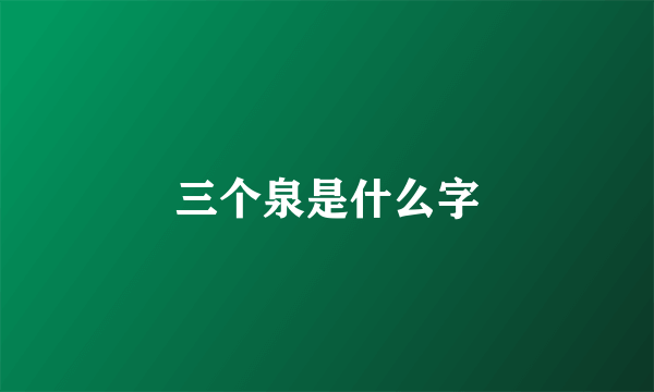 三个泉是什么字