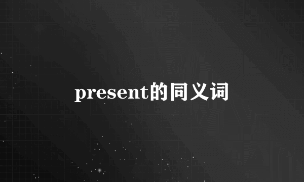 present的同义词