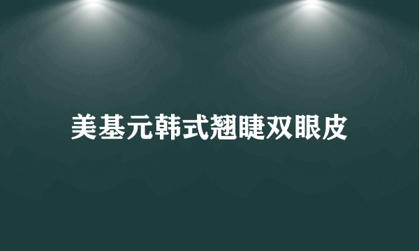 美基元韩式翘睫双眼皮