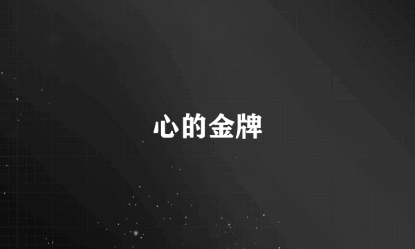 心的金牌