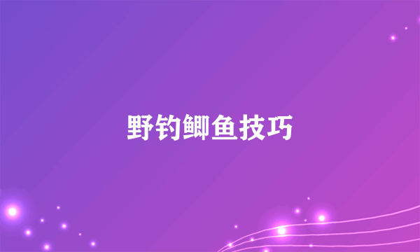 野钓鲫鱼技巧