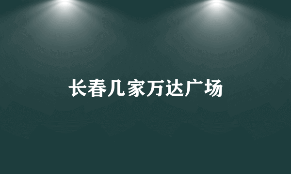 长春几家万达广场