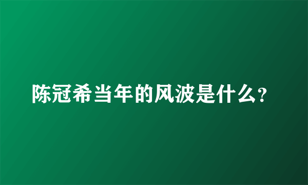 陈冠希当年的风波是什么？