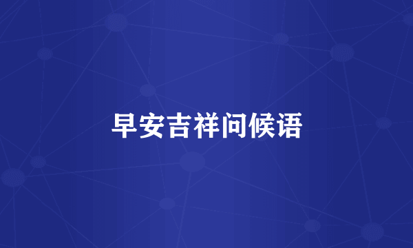 早安吉祥问候语