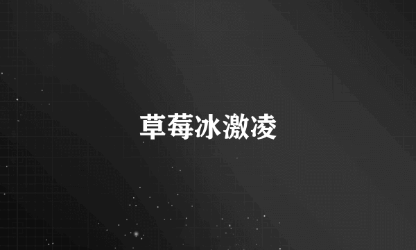 草莓冰激凌