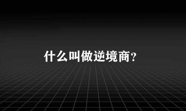 什么叫做逆境商？