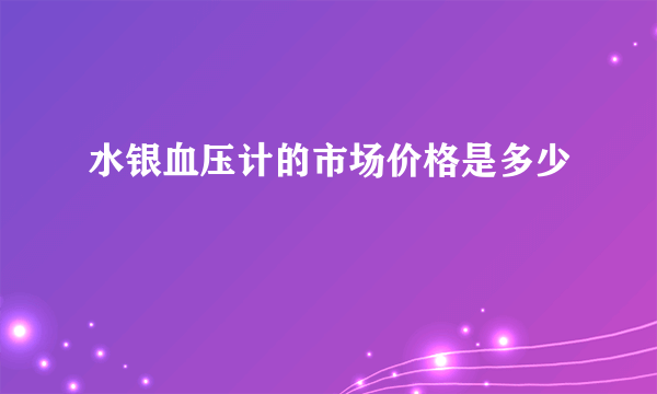 水银血压计的市场价格是多少