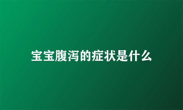 宝宝腹泻的症状是什么