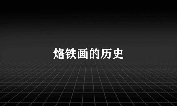 烙铁画的历史