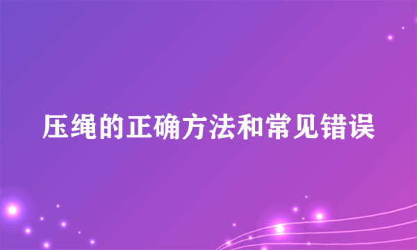 压绳的正确方法和常见错误