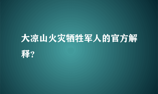 大凉山火灾牺牲军人的官方解释？