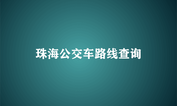 珠海公交车路线查询