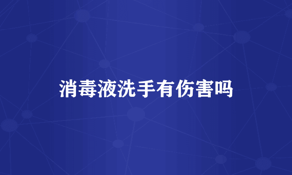 消毒液洗手有伤害吗
