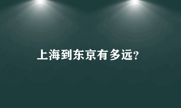 上海到东京有多远？