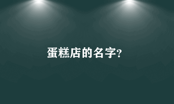 蛋糕店的名字？