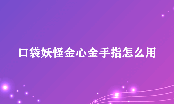 口袋妖怪金心金手指怎么用