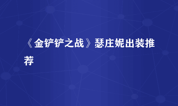 《金铲铲之战》瑟庄妮出装推荐