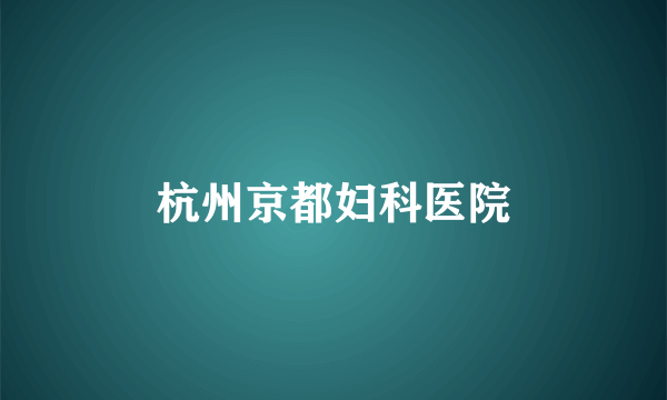 杭州京都妇科医院
