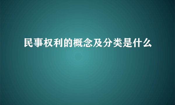 民事权利的概念及分类是什么