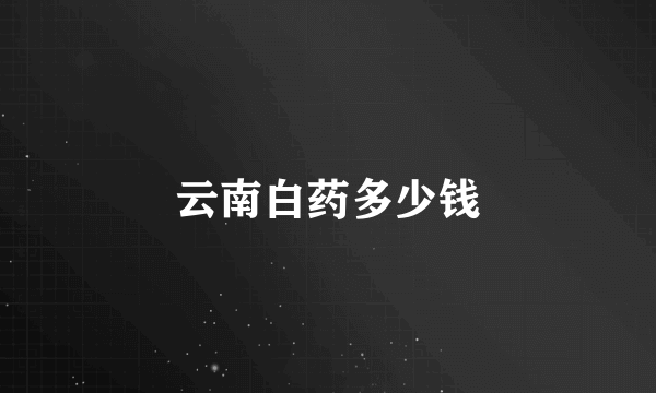 云南白药多少钱