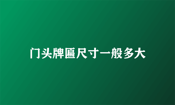 门头牌匾尺寸一般多大