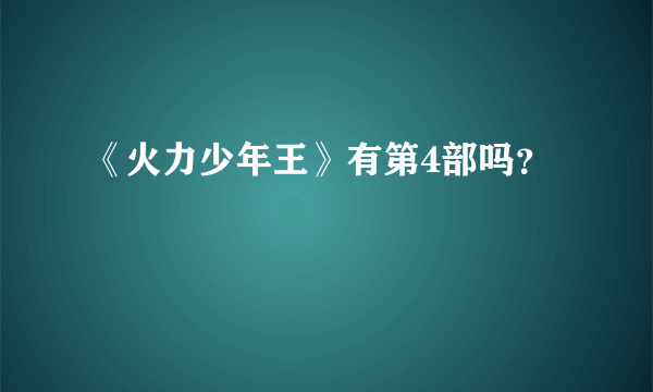《火力少年王》有第4部吗？