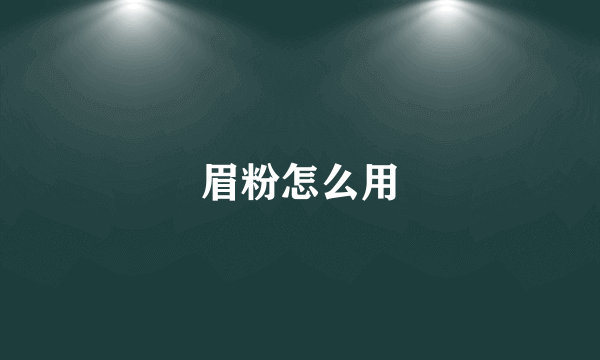 眉粉怎么用