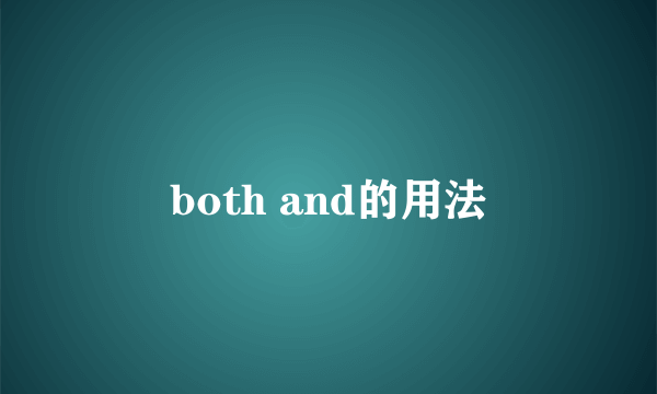 both and的用法