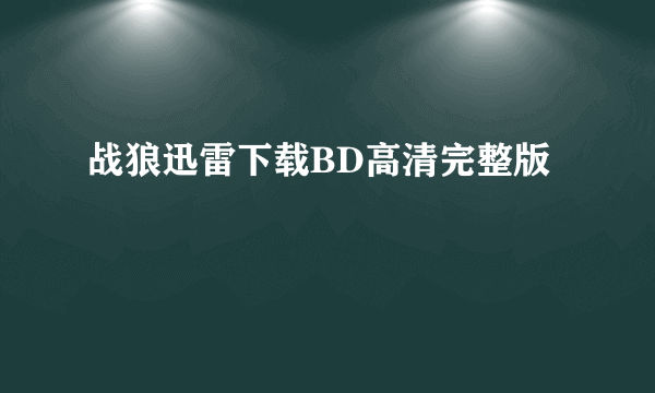 战狼迅雷下载BD高清完整版