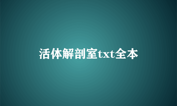 活体解剖室txt全本