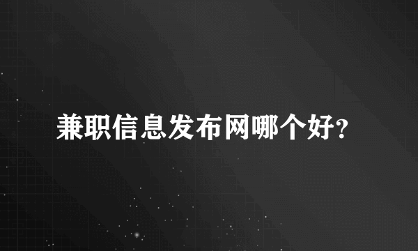 兼职信息发布网哪个好？