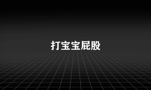 打宝宝屁股