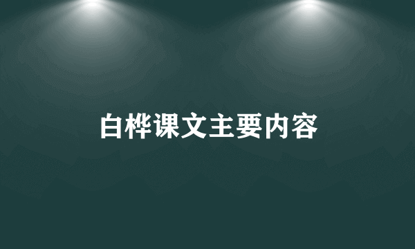 白桦课文主要内容