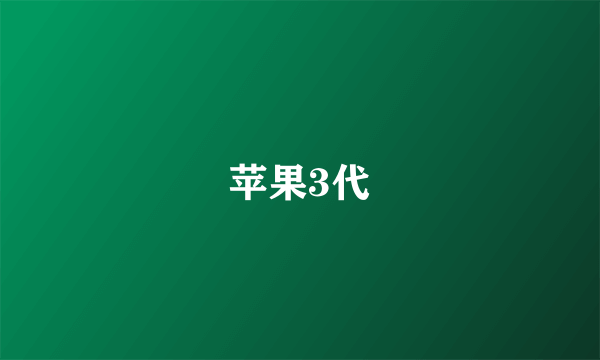 苹果3代