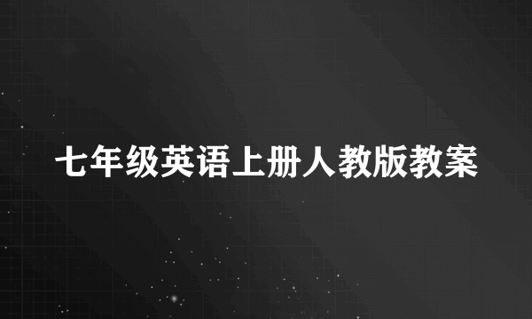 七年级英语上册人教版教案