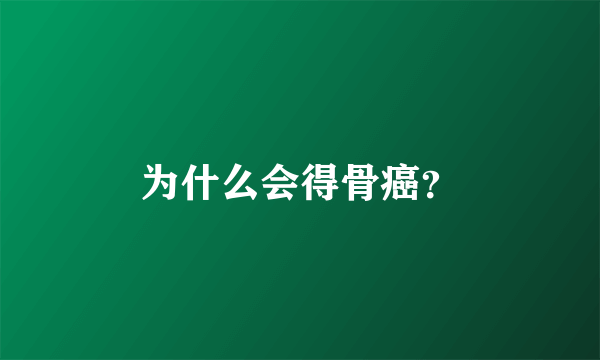 为什么会得骨癌？