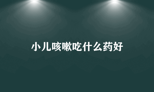 小儿咳嗽吃什么药好