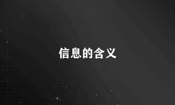 信息的含义