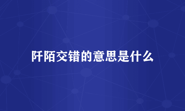 阡陌交错的意思是什么