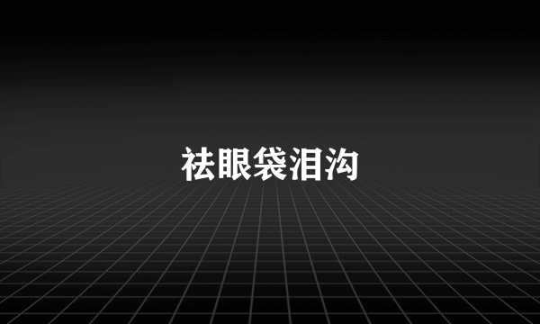 祛眼袋泪沟