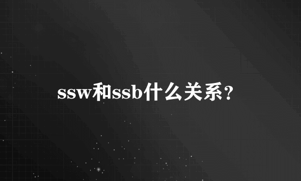 ssw和ssb什么关系？