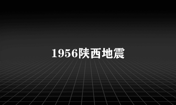 1956陕西地震