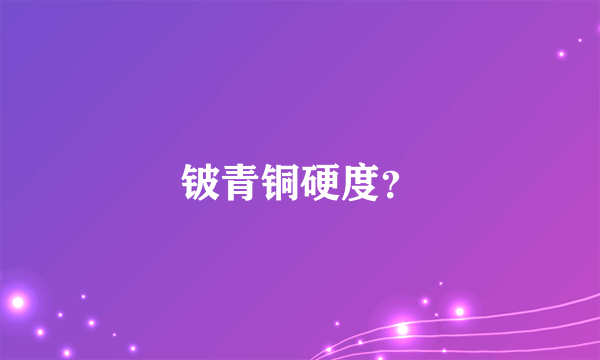 铍青铜硬度？