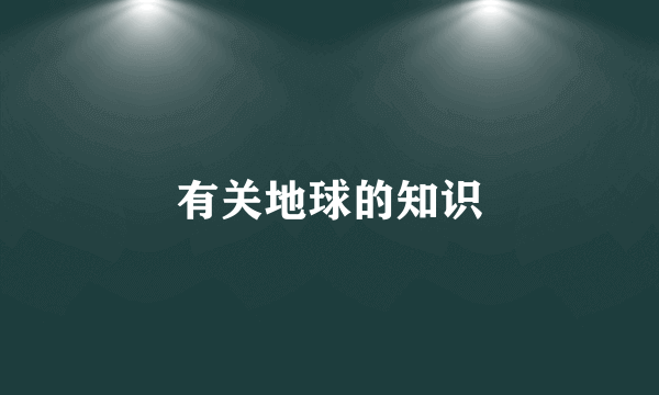 有关地球的知识