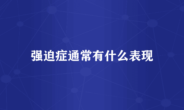 强迫症通常有什么表现