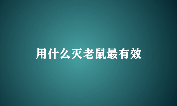 用什么灭老鼠最有效