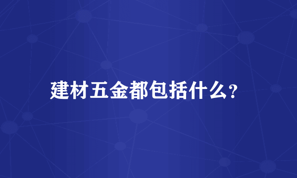 建材五金都包括什么？